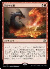 炎影の妖術/Flameshadow Conjuring 【日本語版】 [MOC-赤R]