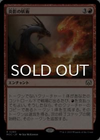 炎影の妖術/Flameshadow Conjuring 【日本語版】 [MOC-赤R]