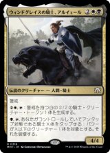 ウィンドグレイスの騎士、アルイェール/Aryel, Knight of Windgrace 【日本語版】 [MOC-金R]