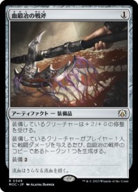 血鍛冶の戦斧/Bloodforged Battle-Axe 【日本語版】 [MOC-灰R]
