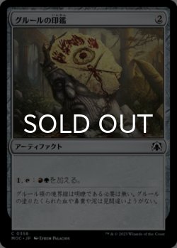 画像1: グルールの印鑑/Gruul Signet 【日本語版】 [MOC-灰C]