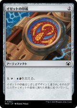 イゼットの印鑑/Izzet Signet 【日本語版】 [MOC-灰C]