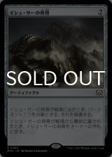 イシュ・サーの背骨/Spine of Ish Sah 【日本語版】 [MOC-灰R]