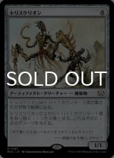 トリスケリオン/Triskelion 【日本語版】 [MOC-灰R]