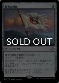 勝者の戦旗/Vanquisher's Banner 【日本語版】 [MOC-灰R]
