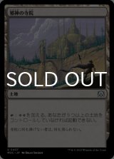 邪神の寺院/Temple of the False God 【日本語版】 [MOC-土地U]