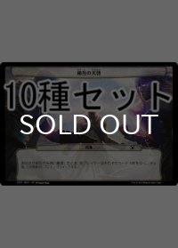 機械兵団の進軍 騎兵隊の猛進 次元カード10種セット 【日本語版】 [MOC-次元]