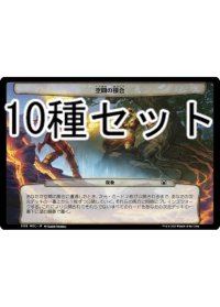 機械兵団の進軍 高まる脅威 次元カード10種セット 【日本語版】 [MOC-次元]