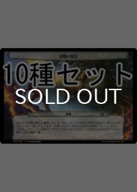 機械兵団の進軍 高まる脅威 次元カード10種セット 【日本語版】 [MOC-次元]