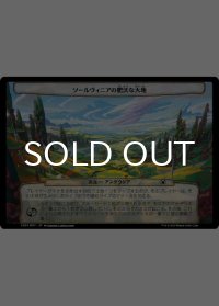 ソールヴィニアの肥沃な大地/The Fertile Lands of Saulvinia 【日本語版】 [MOC-次元]