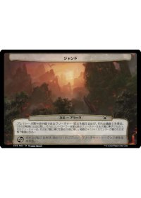 ジャンド/Jund 【日本語版】 [MOC-次元]