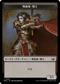 吸血鬼・騎士/VAMPIRE KNIGHT & 兵士/SOLDIER 【日本語版】 [MOC-トークン]
