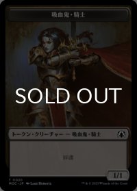 吸血鬼・騎士/VAMPIRE KNIGHT & 兵士/SOLDIER 【日本語版】 [MOC-トークン]