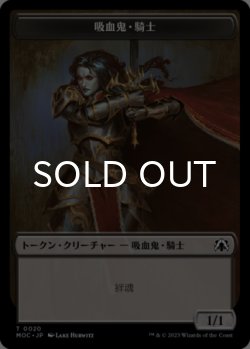 画像1: 吸血鬼・騎士/VAMPIRE KNIGHT & 兵士/SOLDIER 【日本語版】 [MOC-トークン]