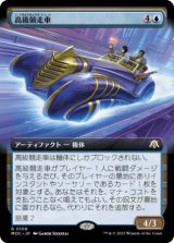 高級競走車/Deluxe Dragster (拡張アート版) 【日本語版】 [MOC-青R]