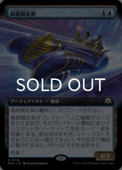 画像1: 高級競走車/Deluxe Dragster (拡張アート版) 【日本語版】 [MOC-青R]