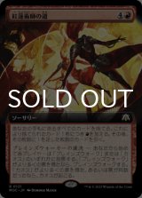 紅蓮術師の道/Path of the Pyromancer (拡張アート版) 【日本語版】 [MOC-赤R]