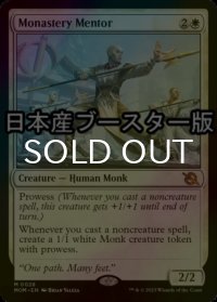 [FOIL] 僧院の導師/Monastery Mentor ● (日本産ブースター版) 【英語版】 [MOM-白MR]