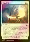 [FOIL] 天使の介入/Angelic Intervention 【日本語版】 [MOM-白C]