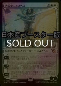 [FOIL] 大天使エルズペス/Archangel Elspeth ● (日本産ブースター版) 【日本語版】 [MOM-白MR]