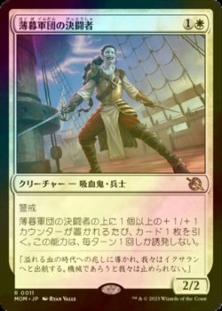 画像1: [FOIL] 薄暮軍団の決闘者/Dusk Legion Duelist 【日本語版】 [MOM-白R]