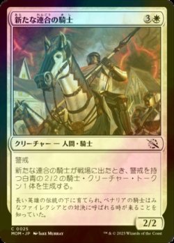 画像1: [FOIL] 新たな連合の騎士/Knight of the New Coalition 【日本語版】 [MOM-白C]