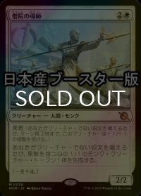 [FOIL] 僧院の導師/Monastery Mentor ● (日本産ブースター版) 【日本語版】 [MOM-白MR]