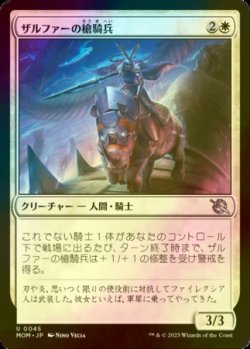 画像1: [FOIL] ザルファーの槍騎兵/Zhalfirin Lancer 【日本語版】 [MOM-白U]