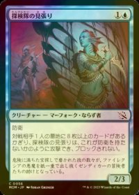 [FOIL] 探検隊の見張り/Expedition Lookout 【日本語版】 [MOM-青C]