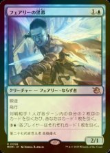 フェアリーの黒幕/Faerie Mastermind (MOM/青R/日/PWスタンプ入りfoil/NM) ※詳細要確認