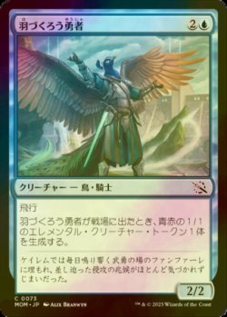 画像1: [FOIL] 羽づくろう勇者/Preening Champion 【日本語版】 [MOM-青C]