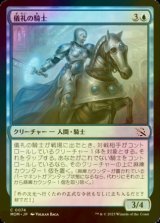 [FOIL] 儀礼の騎士/Protocol Knight 【日本語版】 [MOM-青C]