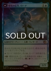 [FOIL] 侵攻の伝令、ローナ/Rona, Herald of Invasion 【日本語版】 [MOM-青R]