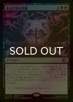 画像1: [FOIL] 多元宇宙の突破/Breach the Multiverse 【日本語版】 [MOM-黒R]