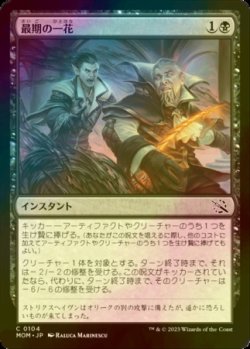 画像1: [FOIL] 最期の一花/Final Flourish 【日本語版】 [MOM-黒C]