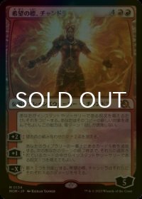[FOIL] 希望の標、チャンドラ/Chandra, Hope's Beacon (海外産ブースター版) 【日本語版】 [MOM-赤MR]