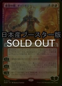 [FOIL] 希望の標、チャンドラ/Chandra, Hope's Beacon ● (日本産ブースター版) 【日本語版】 [MOM-赤MR]