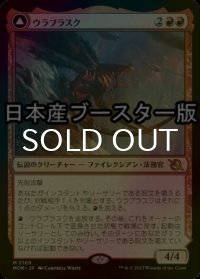 [FOIL] ウラブラスク/Urabrask ● (日本産ブースター版) 【日本語版】 [MOM-赤MR]