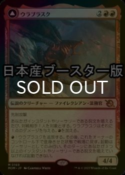 画像1: [FOIL] ウラブラスク/Urabrask ● (日本産ブースター版) 【日本語版】 [MOM-赤MR]