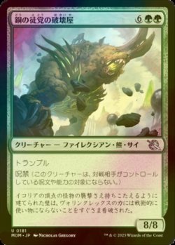 画像1: [FOIL] 銅の徒党の破壊屋/Copper Host Crusher 【日本語版】 [MOM-緑U]