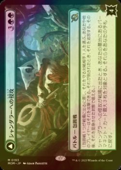 画像1: [FOIL] シャンダラーへの侵攻/Invasion of Shandalar (海外産ブースター版) 【日本語版】 [MOM-緑MR]