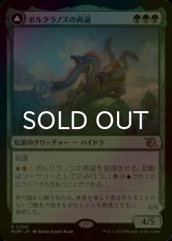 画像1: [FOIL] ポルクラノスの再誕/Polukranos Reborn 【日本語版】 [MOM-緑R]