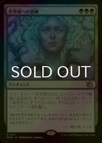 [FOIL] 世界樹への貢納/Tribute to the World Tree 【日本語版】 [MOM-緑R]