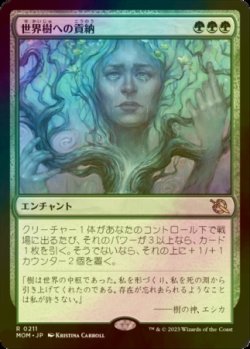 画像1: [FOIL] 世界樹への貢納/Tribute to the World Tree 【日本語版】 [MOM-緑R]