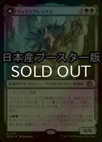 [FOIL] ヴォリンクレックス/Vorinclex ● (日本産ブースター版) 【日本語版】 [MOM-緑MR]