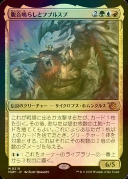 画像1: [FOIL] 腹音鳴らしとフブルスプ/Borborygmos and Fblthp (海外産ブースター版) 【日本語版】 [MOM-金MR]