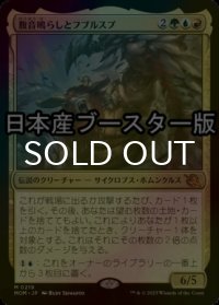[FOIL] 腹音鳴らしとフブルスプ/Borborygmos and Fblthp ● (日本産ブースター版) 【日本語版】 [MOM-金MR]