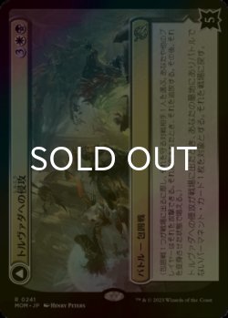 画像1: [FOIL] トルヴァダへの侵攻/Invasion of Tolvada 【日本語版】 [MOM-金R]