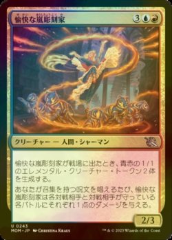 画像1: [FOIL] 愉快な嵐彫刻家/Joyful Stormsculptor 【日本語版】 [MOM-金U]