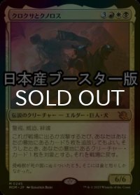 [FOIL] クロクサとクノロス/Kroxa and Kunoros ● (日本産ブースター版) 【日本語版】 [MOM-金MR]